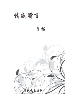 情感贈言（當代教育叢書·現代名言妙語全集）
