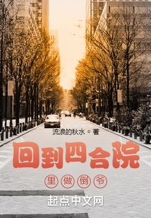 回到四合院里做倒爷
