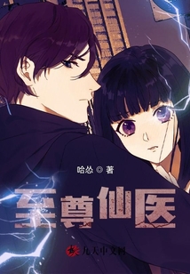 至尊仙醫