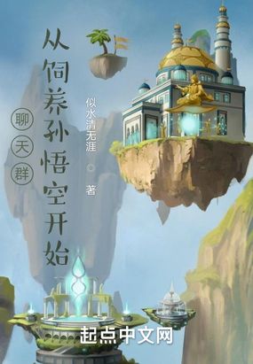 聊天群，从饲养孙悟空开始在线阅读