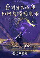 看到彈幕的我，和網友嘎嘎亂殺在線閱讀