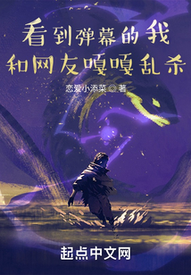看到彈幕的我,和網(wǎng)友嘎嘎亂殺