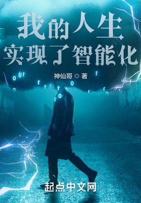 我的人生实现了智能化在线阅读