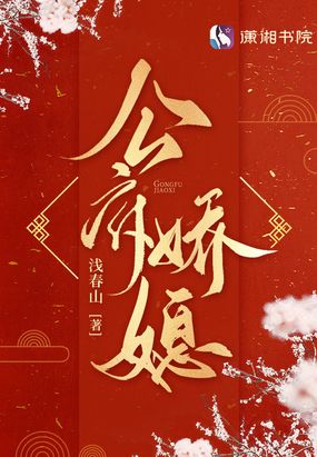 公府娇媳在线阅读