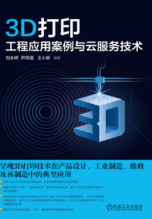 3D打印工程應(yīng)用案例與云服務(wù)技術(shù)