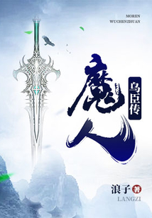 魔人烏臣傳