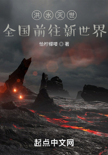 洪水滅世，全國前往新世界
