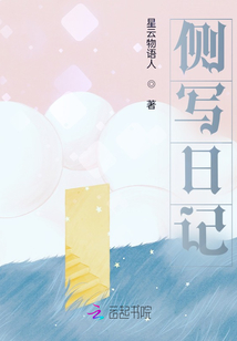 側(cè)寫(xiě)日記
