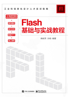 Flash基础与实战教程在线阅读