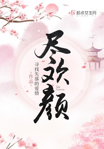 尽欢颜在线阅读