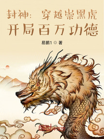 封神:穿越崇黑虎,开局百万功德