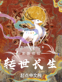 家族修仙：轉(zhuǎn)世長(zhǎng)生
