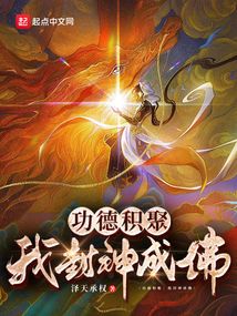 功德積聚:我封神成佛