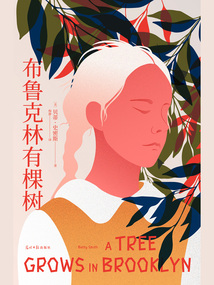 布魯克林有棵樹