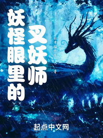 妖怪眼里的叉妖師