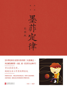 墨菲定律:彩圖版(新版)