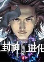 封神进化