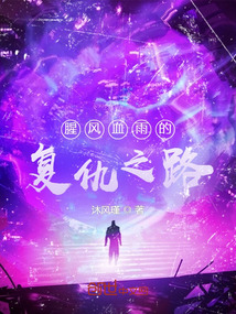 腥風血雨的復仇之路