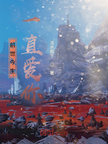 前世今生，一直愛你
