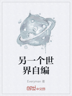 另一个世界自编最新章节-另一个世界自编最新章节无弹窗全文阅读-QQ阅读女生网