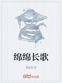 綿綿長歌