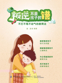 叛逆不是孩子的錯：不打不罵不動氣的教育法