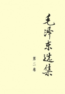 毛澤東選集(第二卷)