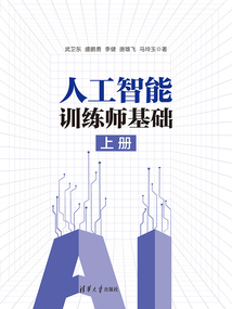 人工智能訓練師基礎(上冊)