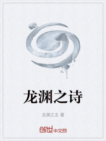 龍淵之詩