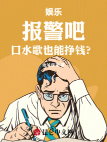 娛樂(lè):報(bào)警吧,口水歌也能掙錢(qián)?