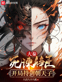 大秦：死諫諍臣，開局持劍朝天子