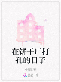 在餅干廠打孔的日子