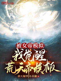 被女帝模擬，我覺醒荒天帝模板