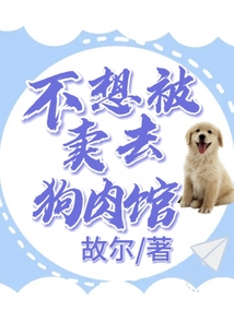 不想被賣去狗肉館
