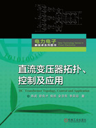 直流变压器拓扑、控制及应用在线阅读