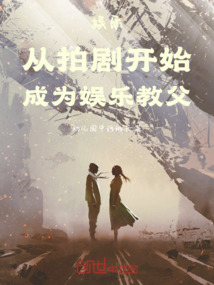 娱乐：从拍剧开始，成为娱乐教父