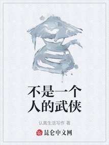 不是一个人的武侠