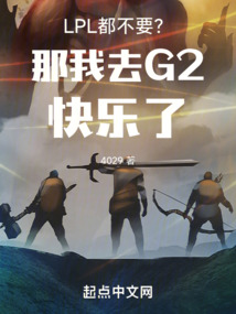 LPL都不要？那我去G2快樂了