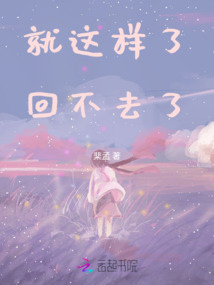 就這樣了，回不去了