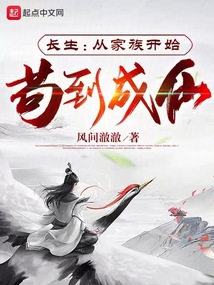 茍道修仙：開局擁有長生不老神通