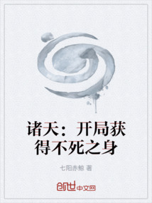 諸天：開局獲得不死之身