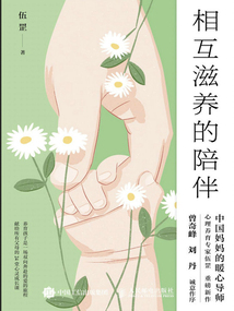 相互滋養(yǎng)的陪伴