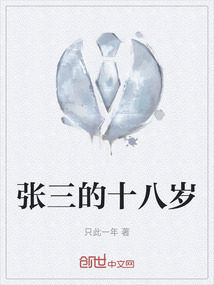 張三的十八歲