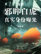 斗罗:邪眸白虎,真实身份曝光在线阅读