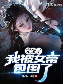 完蛋了，我被女帝包圍了！