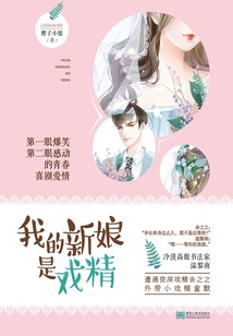 我的新娘是戲精