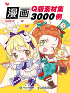 漫画Q版素材集3000例在线阅读