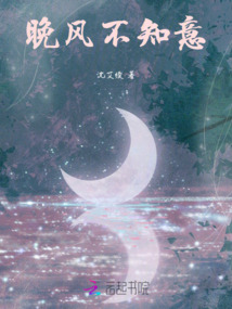 晚風不知意