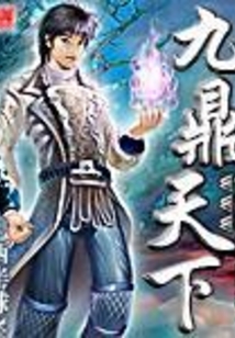 九鼎天下