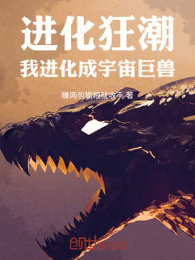 进化狂潮:我进化成宇宙巨兽在线阅读